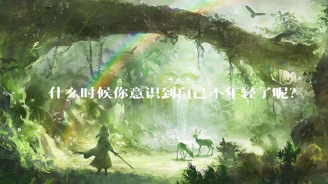 什么时候你意识到自己不年轻了呢？