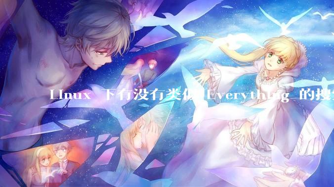 Linux 下有没有类似 Everything 的搜索工具？