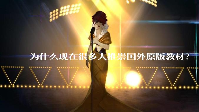 为什么现在很多人推崇国外原版教材？