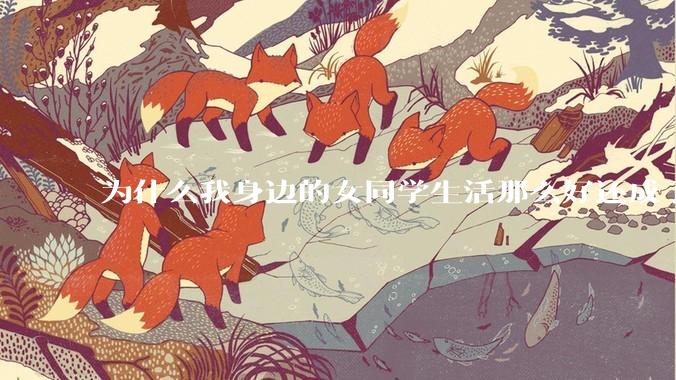 为什么我身边的女同学生活那么好还成了恨国党?