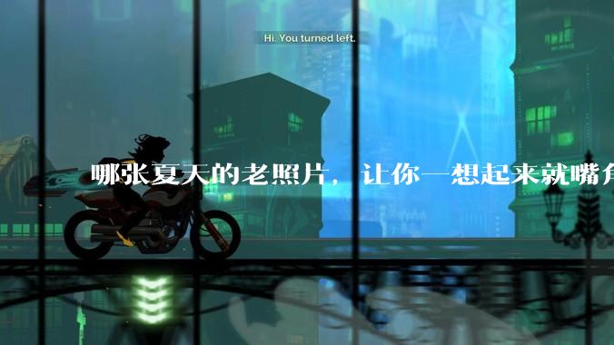 哪张夏天的老照片，让你一想起来就嘴角上扬？