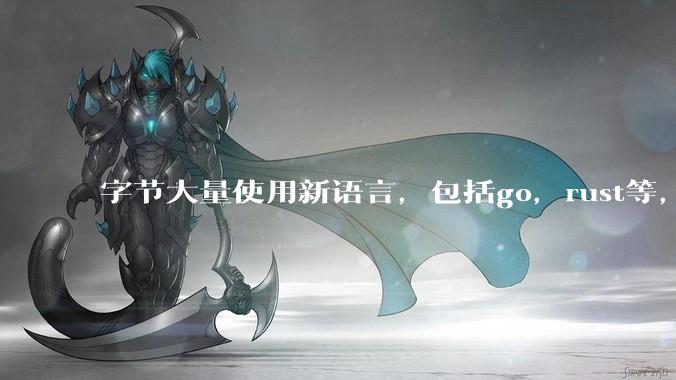 字节大量使用新语言，包括go，rust等，为什么阿里一直都抱着j***a不松手？
