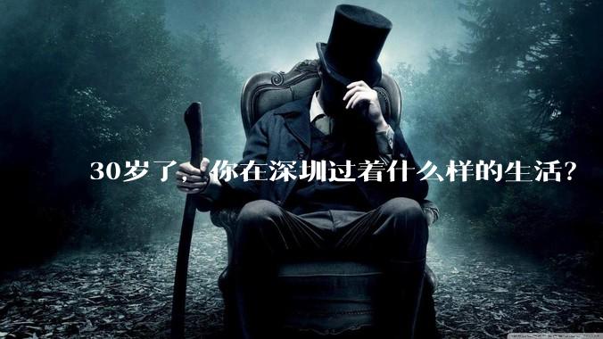 30岁了，你在深圳过着什么样的生活？