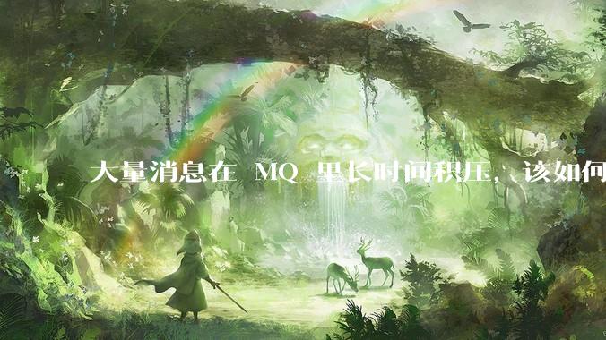 大量消息在 MQ 里长时间积压，该如何解决？