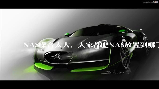 NAS噪音太大，大家都吧NAS放置到哪了？
