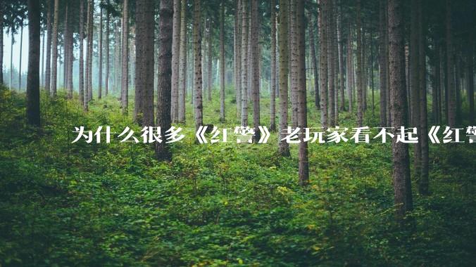为什么很多《红警》老玩家看不起《红警3》，且对于《红警3》存在大量误解？
