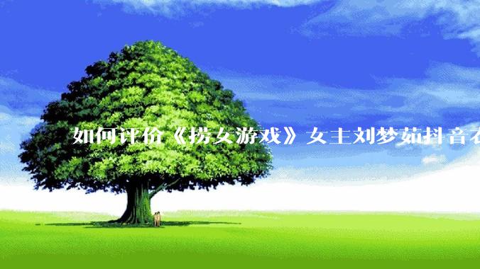 如何评价《捞女游戏》女主刘梦茹抖音衣服上的 girls supporting girls（已删除）?