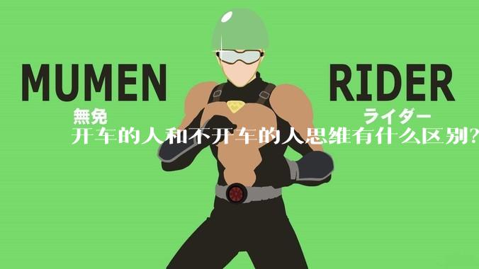 开车的人和不开车的人思维有什么区别？