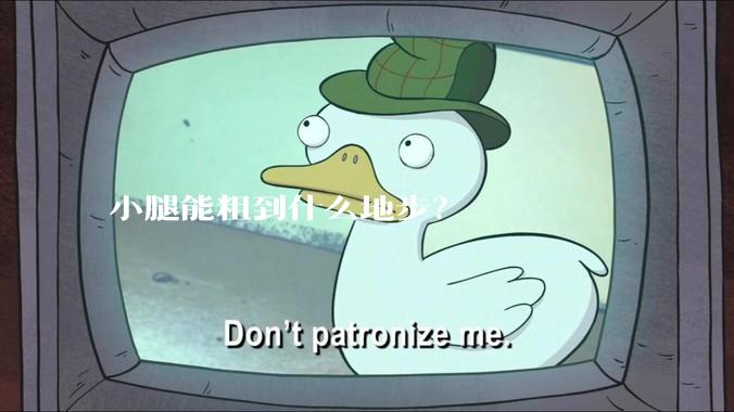 小腿能粗到什么地步？