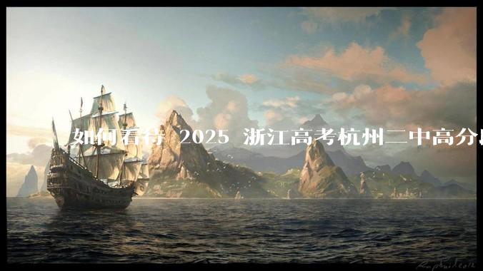 如何看待 2025 浙江高考杭州二中高分段被镇海宁海学军等校「碾压」？