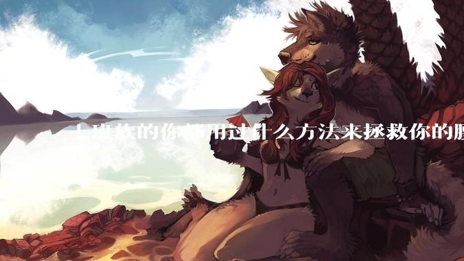 上班族的你都用过什么方法来拯救你的腰？