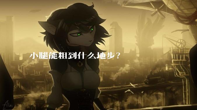小腿能粗到什么地步？