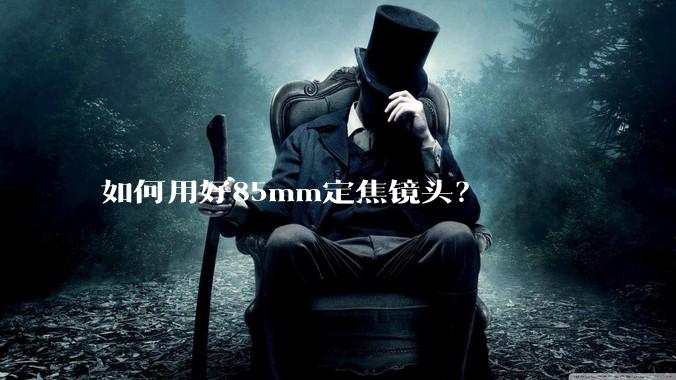 如何用好85mm定焦镜头？