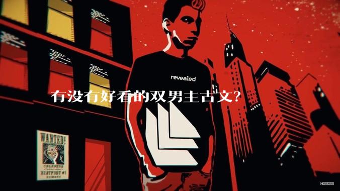 有没有好看的双男主古文？
