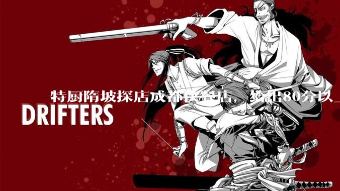 特厨隋坡探店成都快餐店，给出80分以上的高分，为什么评分远高于大饭店？