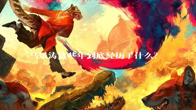 马景涛这些年到底经历了什么？