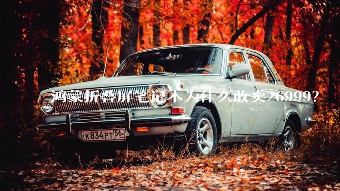 鸿蒙折叠屏笔记本为什么敢卖26999？