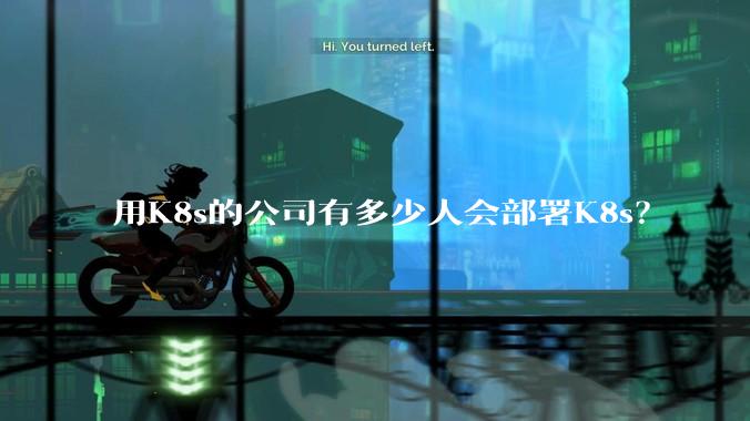 用K8s的公司有多少人会部署K8s？