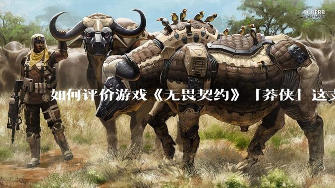 如何评价游戏《无畏契约》「莽侠」这支枪？
