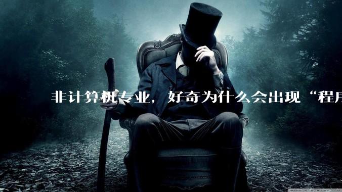 非计算机专业，好奇为什么会出现“程序依赖bug运行”的情况？