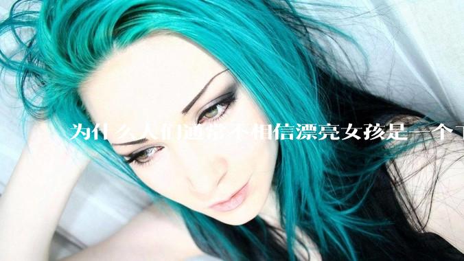为什么人们通常不相信漂亮女孩是一个工程师？