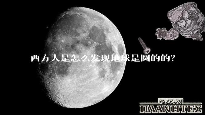 西方人是怎么发现地球是圆的的？