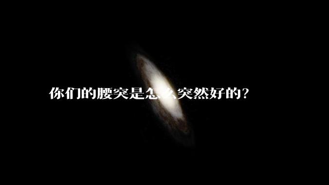 你们的腰突是怎么突然好的？