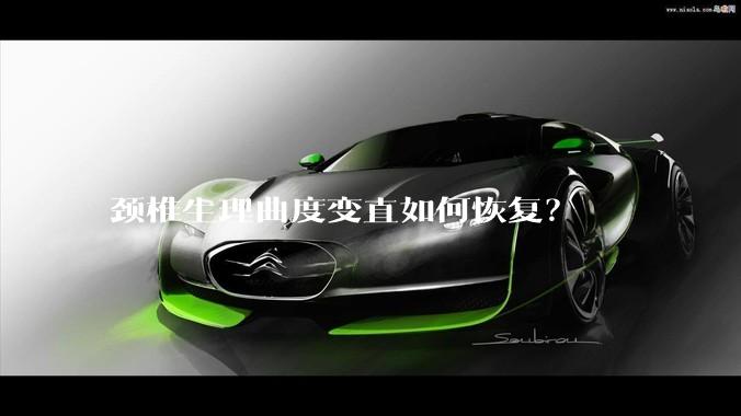 颈椎生理曲度变直如何恢复？