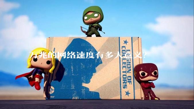 万兆的网络速度有多大意义？