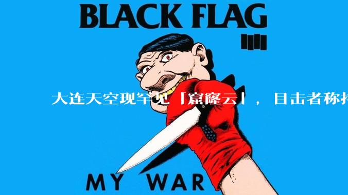 大连天空现罕见「窟窿云」，目击者称持续半小时，压迫感十足，窟窿云是怎么形成的？你见过吗？