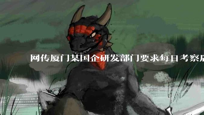 网传厦门某国企研发部门要求每日考察后端 400 行，前端 1000 行代码量，如属实，这个考核合理吗？
