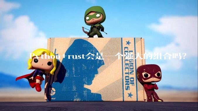 Python+rust会是一个强大的组合吗？