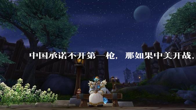 中国承诺不开第一枪，那如果中美开战，美国直接摧毁北斗卫星，中国该如何反败为胜？