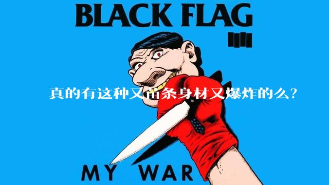 真的有这种又苗条身材又爆炸的么？