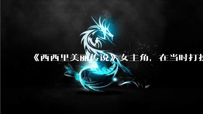 《西西里美丽传说》女主角，在当时打扮这么高调，不觉得带给自己很多不便吗？如何理解她的心态？