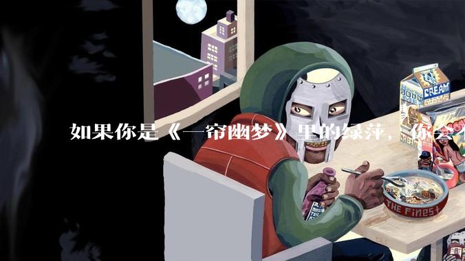 如果你是《一帘幽梦》里的绿萍，你会不会最后原谅紫菱？
