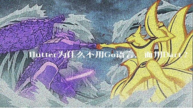 flutter为什么不用Go语言，而用Dart?
