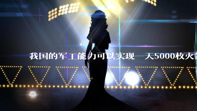 我国的军工能力可以实现一天5000枚火箭弹连着炸三个月吗？