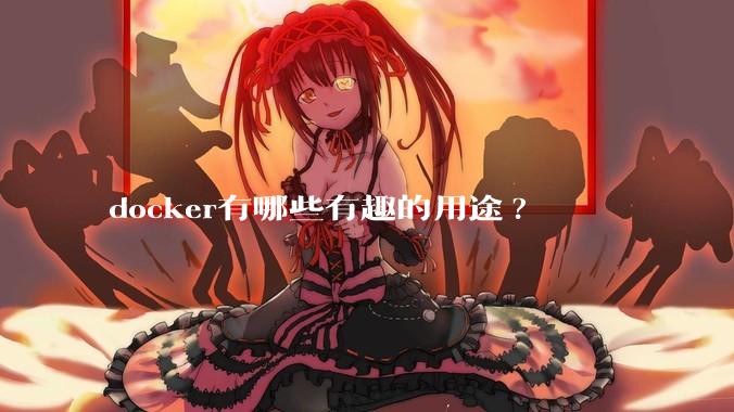 docker有哪些有趣的用途?