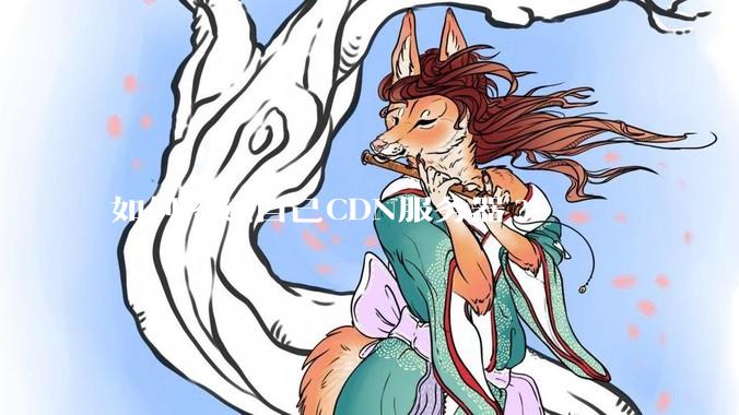 如何搭建自己CDN服务器?