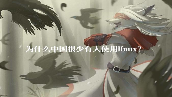 为什么中国很少有人使用linux？