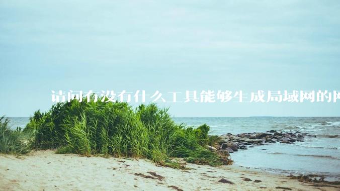请问有没有什么工具能够生成局域网的网络拓扑结构图？