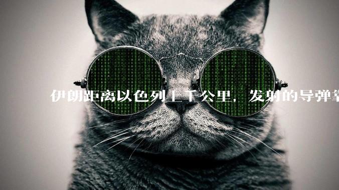 伊朗距离以色列上千公里，发射的导弹靠什么来导航定位呢？美国的GPS不会让他们用的。?