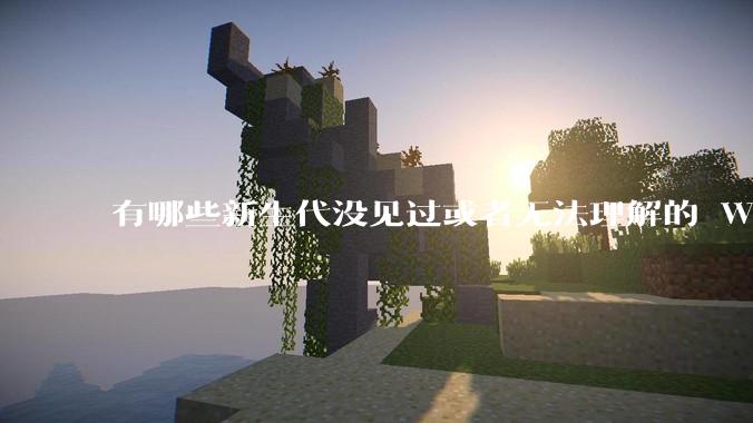有哪些新生代没见过或者无法理解的 Windows XP 7 时代的事情？