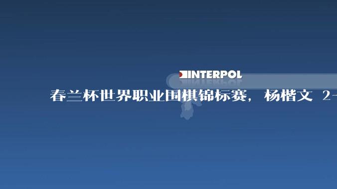 春兰杯世界职业围棋锦标赛，杨楷文 2-1 击败朴廷桓夺冠，如何评价这一结果？