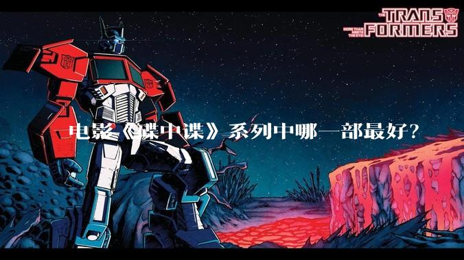 电影《碟中谍》系列中哪一部最好？