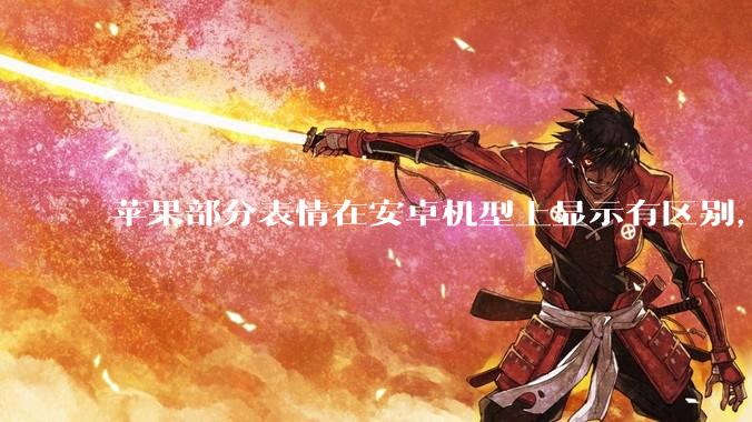 苹果部分表情在安卓机型上显示有区别，为什么会这样？从技术层面统一不同机型 emoji 表情好实现吗？