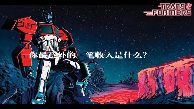 你最意外的一笔收入是什么？