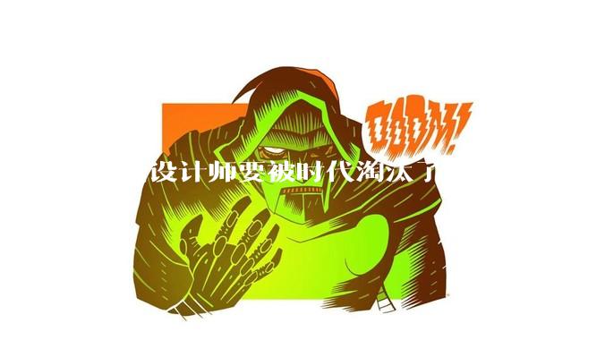 平面设计师要被时代淘汰了吗？